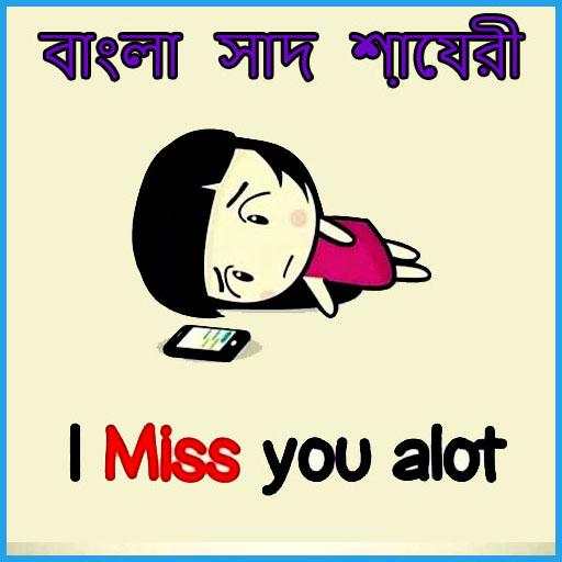 Bengali Sad Status: বাঙালি শায়রি 1.4
