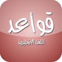 قواعد اللغة الانجليزية on 9Apps
