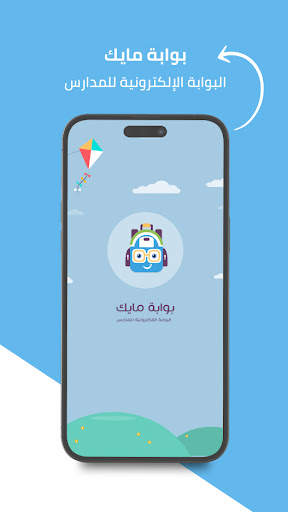 بوابة مايك الإلكترونية للمدارس скриншот 1