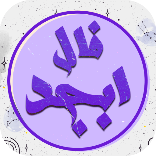 فال ابجد پیشرفته أيقونة