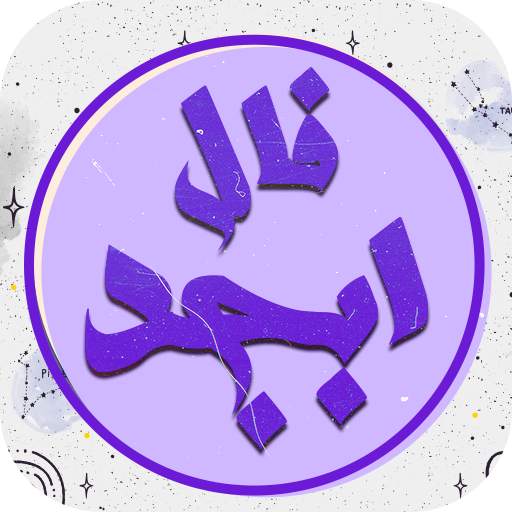 فال ابجد پیشرفته 2