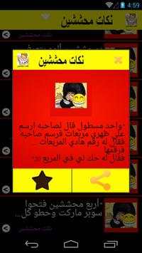 نكت محششين مضحكة بدون انترنت 5 تصوير الشاشة