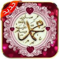خلفيات ميلاد الرسول - تهنئة المولد النبوي الشريف logo