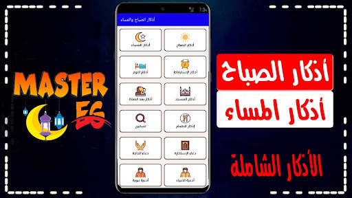 أذكار الصباح والمساء مع تسابيح screenshot 1