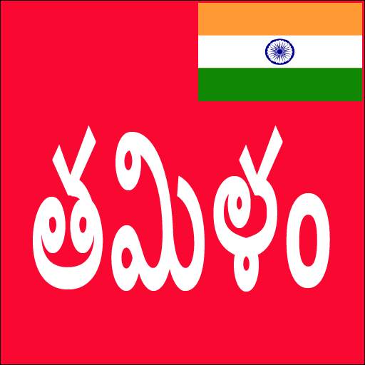 Learn Tamil From Telugu 16