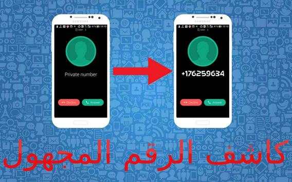 كشف رقم و اسم المتصل المجهول 2017 1 تصوير الشاشة