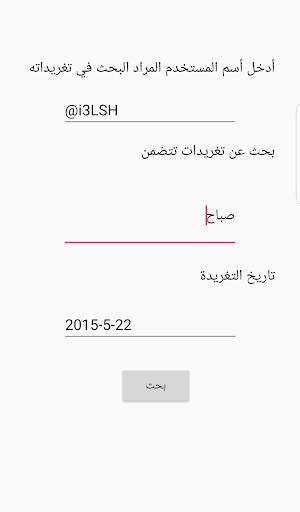 بحث تويتر screenshot 3