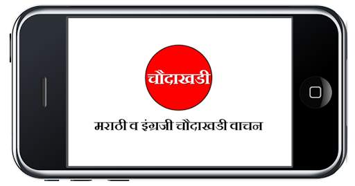 चौदाखडी l मराठी व इंग्रजी बाराखडी l Chaudakhadi скриншот 1