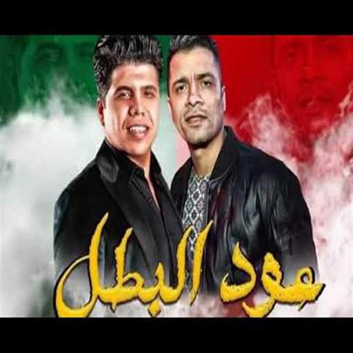 أغنية عود البطل حسن شاكوش بدون نت 1.1