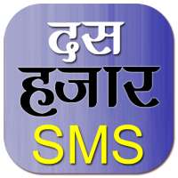 Hindi SMS हिंदी में icon