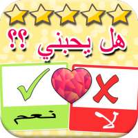 مقياس و إختبار الحب الحقيقي بدون انترنيت on 9Apps