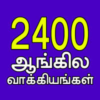 2400 English Sentences (Tamil) on 9Apps