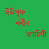 ইউসূফ নবীর কাহিণী icon