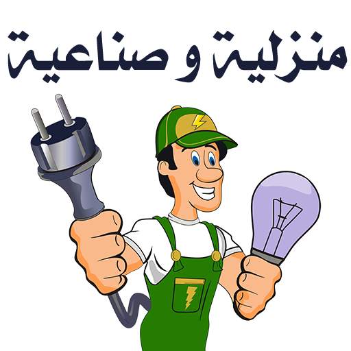 كهرباء منزلية و صناعية 1.0