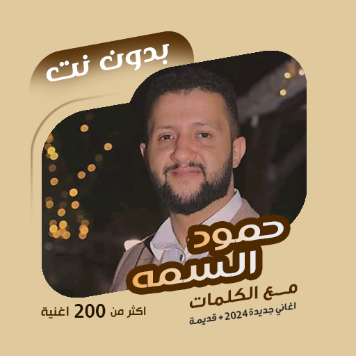 اغاني حمود السمه بدون نت|كلمات أيقونة