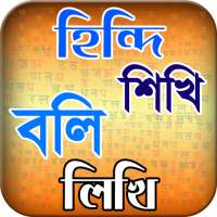 হিন্দি ভাষা শিখুন ৭ দিনে or hindi vasa sikha icon