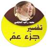 تفسير القران الكريم جزء عم محمد راتب النابلسي on 9Apps