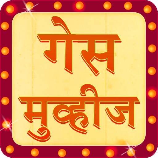 Guess Movies in Marathi 1.3