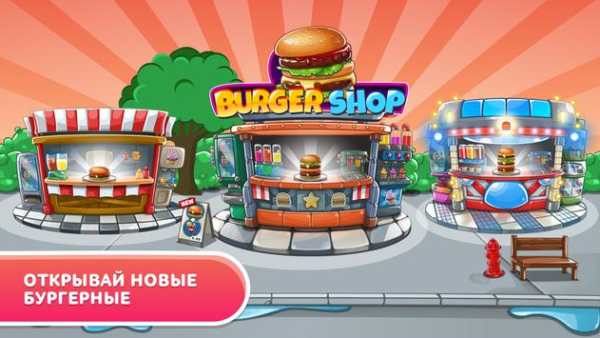 Burger Shop - создай свой ресторан мечты скриншот 3