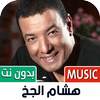هشام الجخ بدون نت | كل القصايد 1.22
