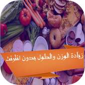 زيادة الوزن والطول بدون انترنت أيقونة