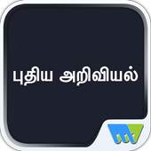 Puthiya Ariviyal (New Science) 7.7