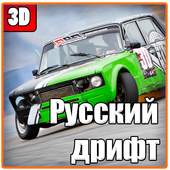 Русский дрифт 1