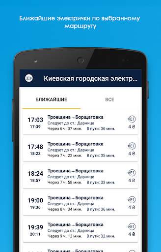 Киевская городская электричка скриншот 3