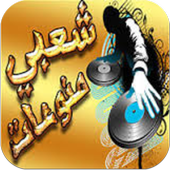 ريمكس أغاني شعبي و مهرجانات أيقونة
