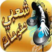 ريمكس أغاني شعبي و مهرجانات on 9Apps