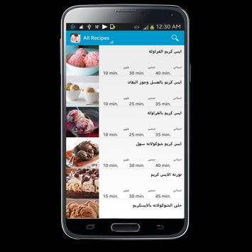 وصفات ايس كريم скриншот 2