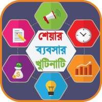 শেয়ার ব্যবসার খুঁটিনাটি- Share business details logo