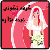 كيف تكوني زوجه مثاليه иконка