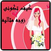 كيف تكوني زوجه مثاليه 1.2
