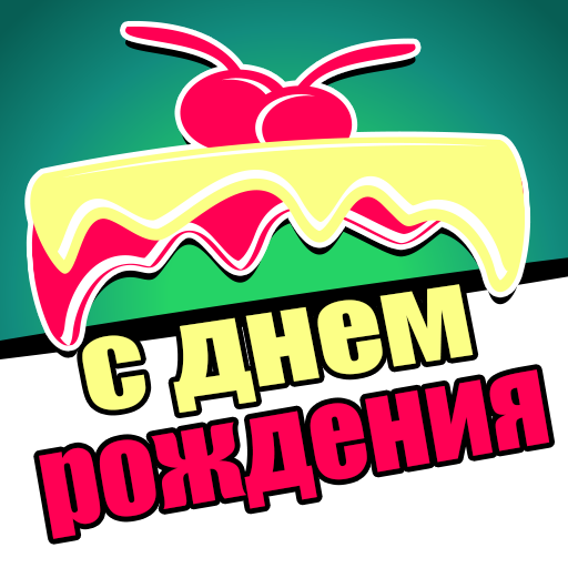 WAStickerApps С днем рождения иконка