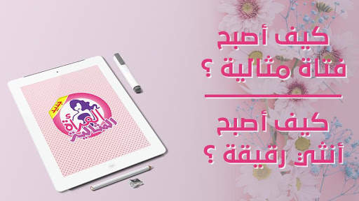 المرأة المثالية screenshot 5