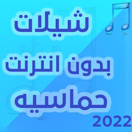 شيلات بدون انترنت حماسية 2022 4.1.3