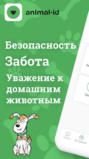 Animal ID - Защита и Уход скриншот 1