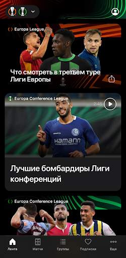Лига Европы УЕФА скриншот 1