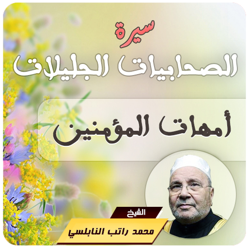 سيرة الصحابيات الجليلات محمد راتب النابلسي أيقونة