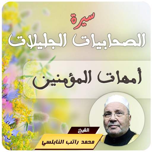 سيرة الصحابيات الجليلات محمد راتب النابلسي 4.2