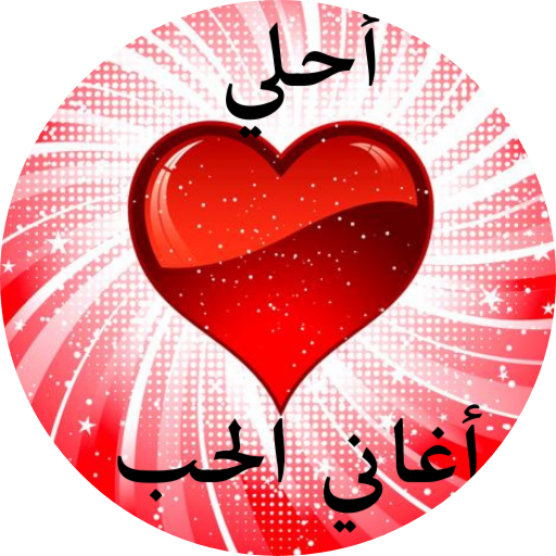 اغاني الحب بدون نت icon
