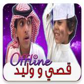أجمل مقاطع فيديو قصي و وليد الغابر 2019 بدون نت أيقونة