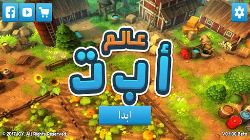 Alef baa 3D world (DEMO) screenshot 1