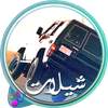 شيلات مسرعه جديده نار 1.4