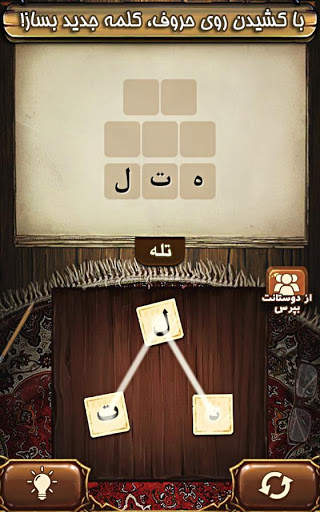 بازی فندق - بازی فکری کلمات screenshot 2