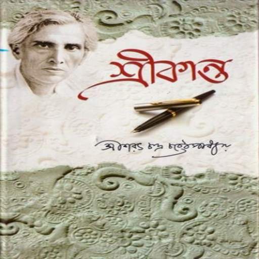 শ্রীকান্ত সম্পুর্ণ 1.0