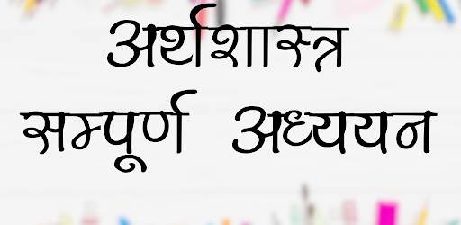 अर्थशास्त्र Economics in Hindi скриншот 9