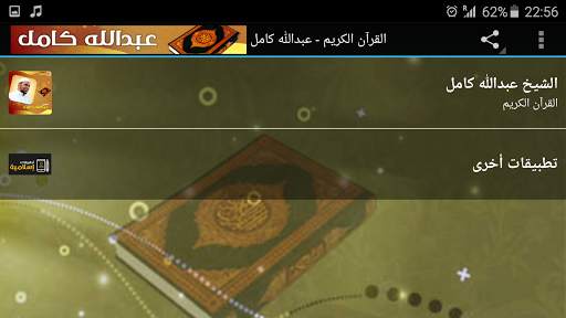 عبدالله كامل القران الكريم كامل скриншот 7