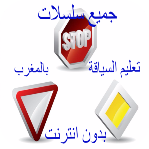 code de la route maroc gratuit icon